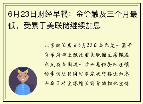 6月23日财经早餐:金价触及三个月最低,受累于美联储继续加息 6月23日财经早餐:金价触及三个月最低,受累于美联储继续加息